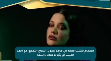 انضمام سينتيا خليفة إلى طاقم تصوير “سفاح التجمع” مع أحمد الفيشاوي يثير توقعات واسعة